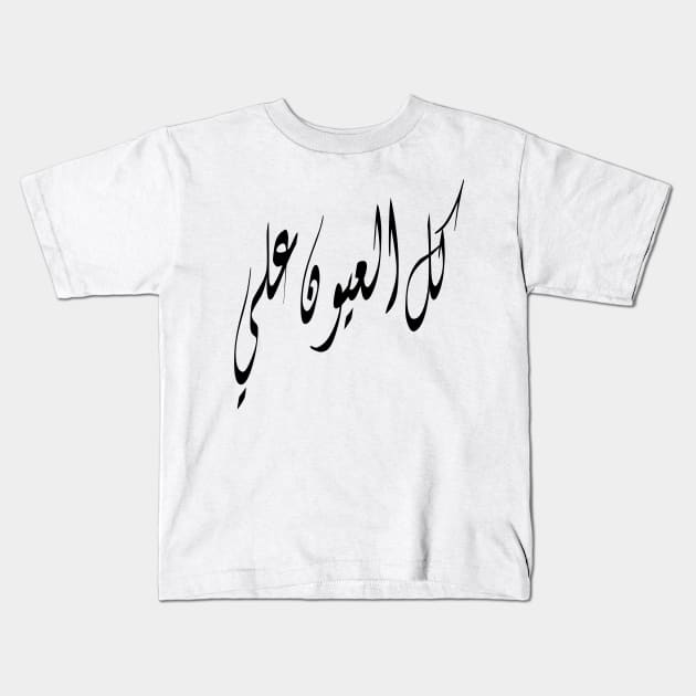 All Eyes On Me Arabic Kids T-Shirt by Desert Boy